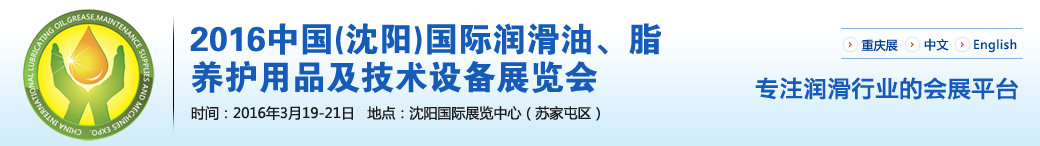 第七屆中國(guó)(沈陽(yáng))國(guó)際潤(rùn)滑油、脂、養(yǎng)護(hù)用品將于3月19日舉行