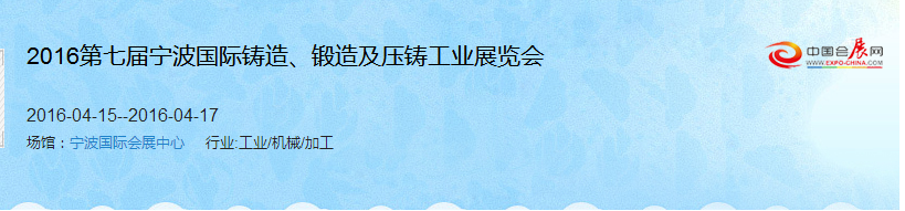 2016第七屆寧波國(guó)際鑄造、鍛造及壓鑄工業(yè)展覽會(huì)