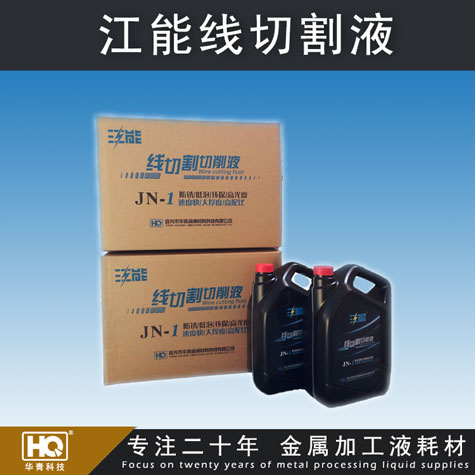 江能線切割液 線切割切削液 高配比線切割液 車床、磨床切削液